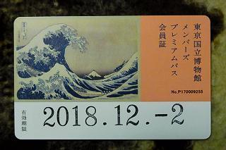 東京国立博物館 プレミアムパス」を入手: matsumo's blog（写真と本と 